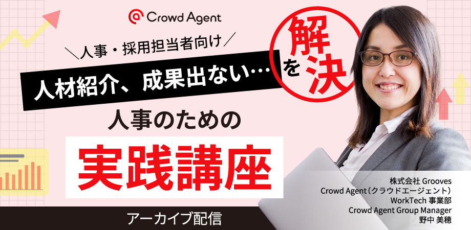 「人材紹介、成果出ない…」を解決！人事のための実践講座【アーカイブ】