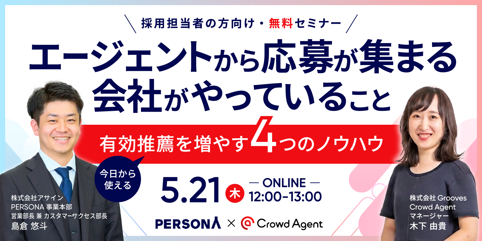 エージェントから応募が集まる会社がやっていること — 今日から使える、有効推薦を増やす4つのノウハウ