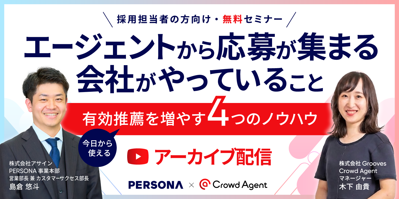 エージェントから応募が集まる会社がやっていること — 今日から使える、有効推薦を増やす4つのノウハウ【アーカイブ】