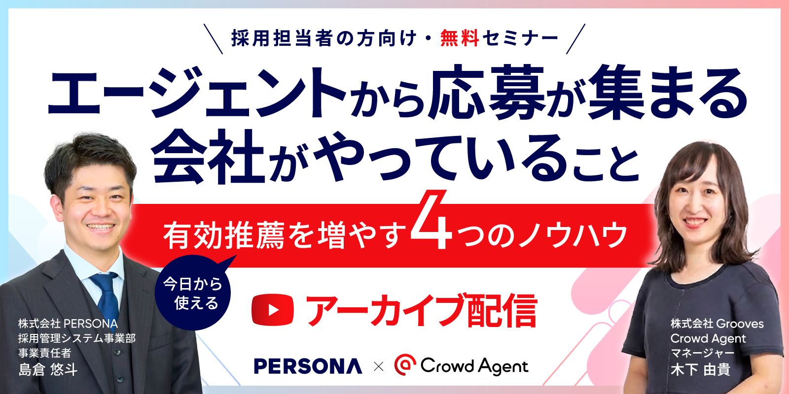 エージェントから応募が集まる会社がやっていること — 今日から使える、有効推薦を増やす4つのノウハウ【アーカイブ】